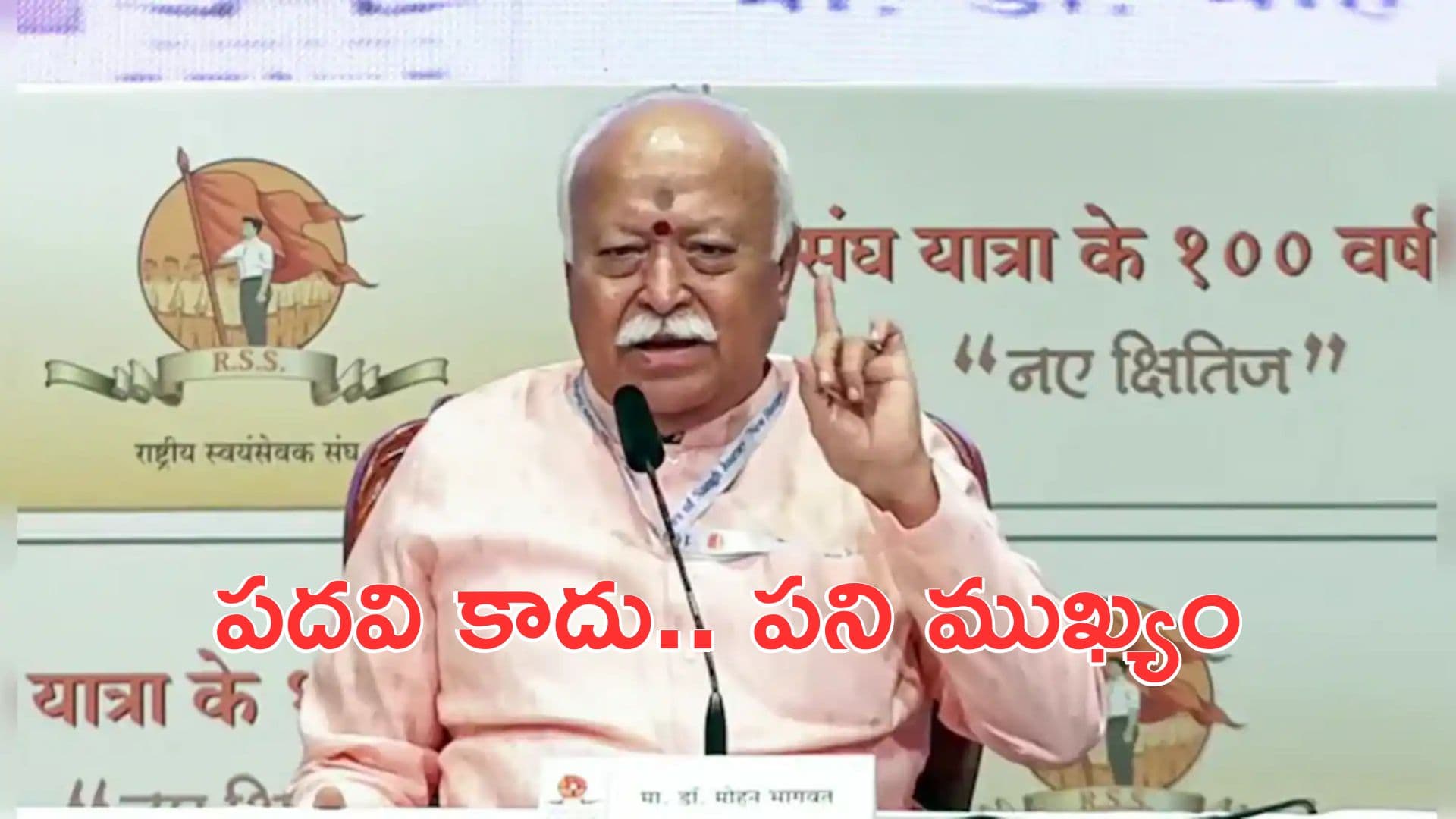 Mohan Bhagwat: దిగిపోవాలని ఆదేశిస్తే వైదొలగేందుకు సిద్ధంగా ఉన్నా: మోహన్ భాగవత్