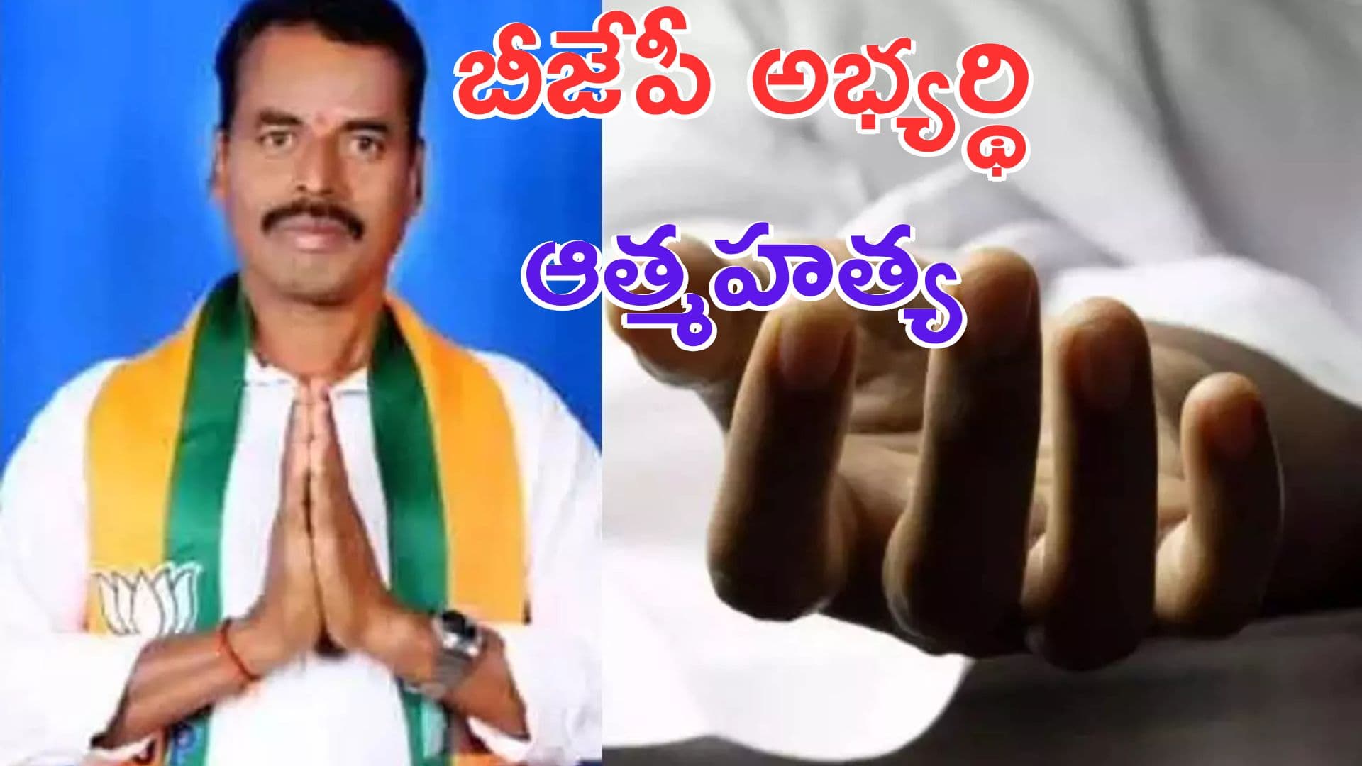 మున్సిపల్ ఎన్నికల వేళ.. మక్తల్ బీజేపీ అభ్యర్థి ఆత్మహత్య