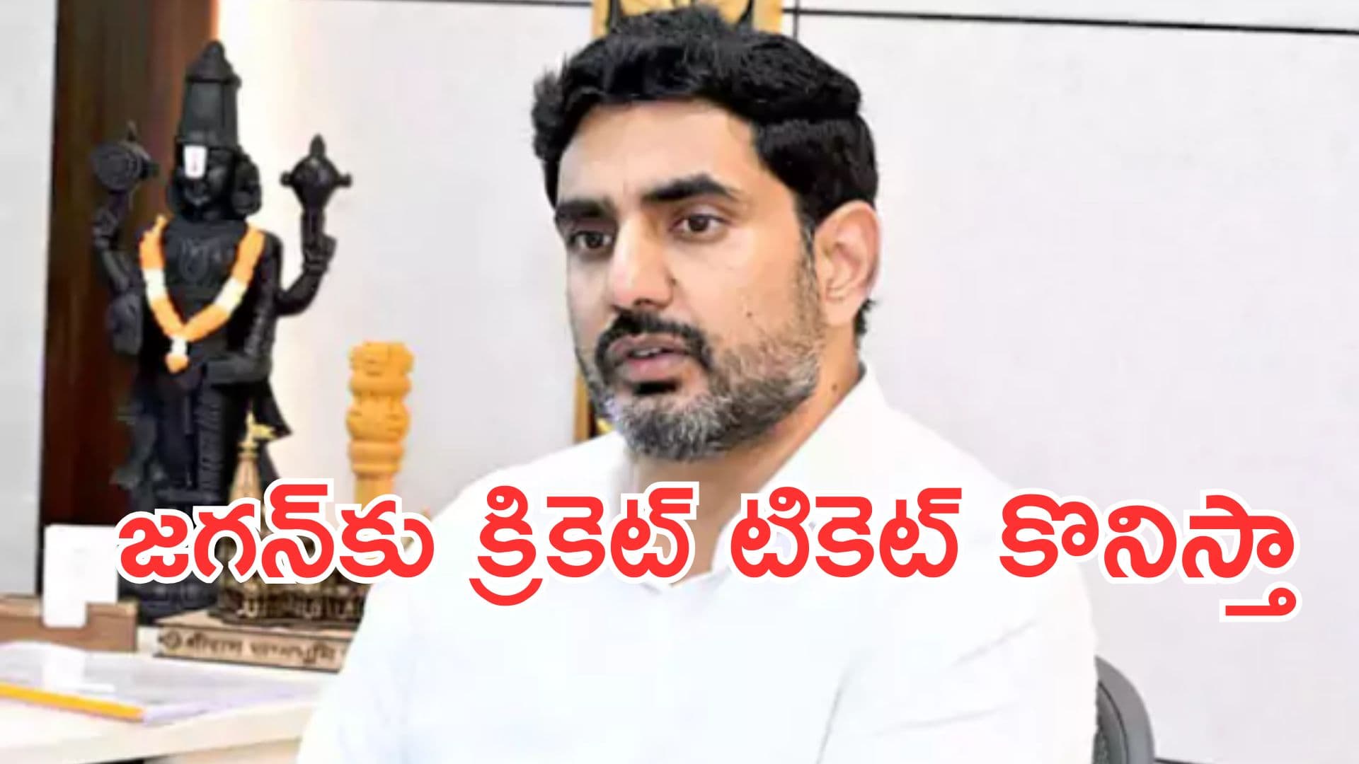 మ్యాచ్ చూస్తానంటే జగన్కు టికెట్ కొనిస్తా: లోకేశ్ హాట్ కామెంట్స్