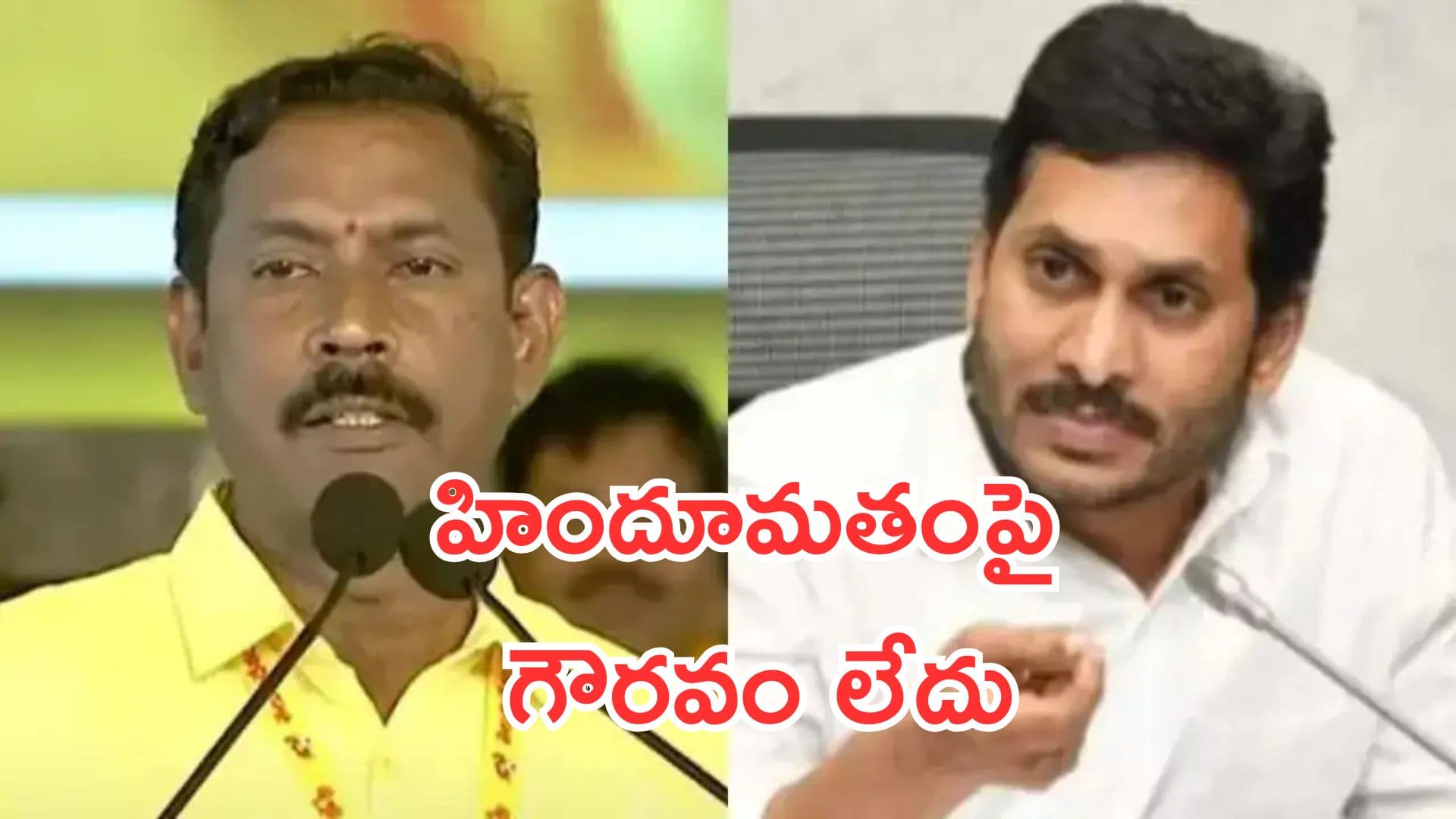జగన్కు కలియుగ దైవం పట్ల గౌరవం లేదు: టీడీపీ రాష్ట్ర అధ్యక్షుడు పల్లా