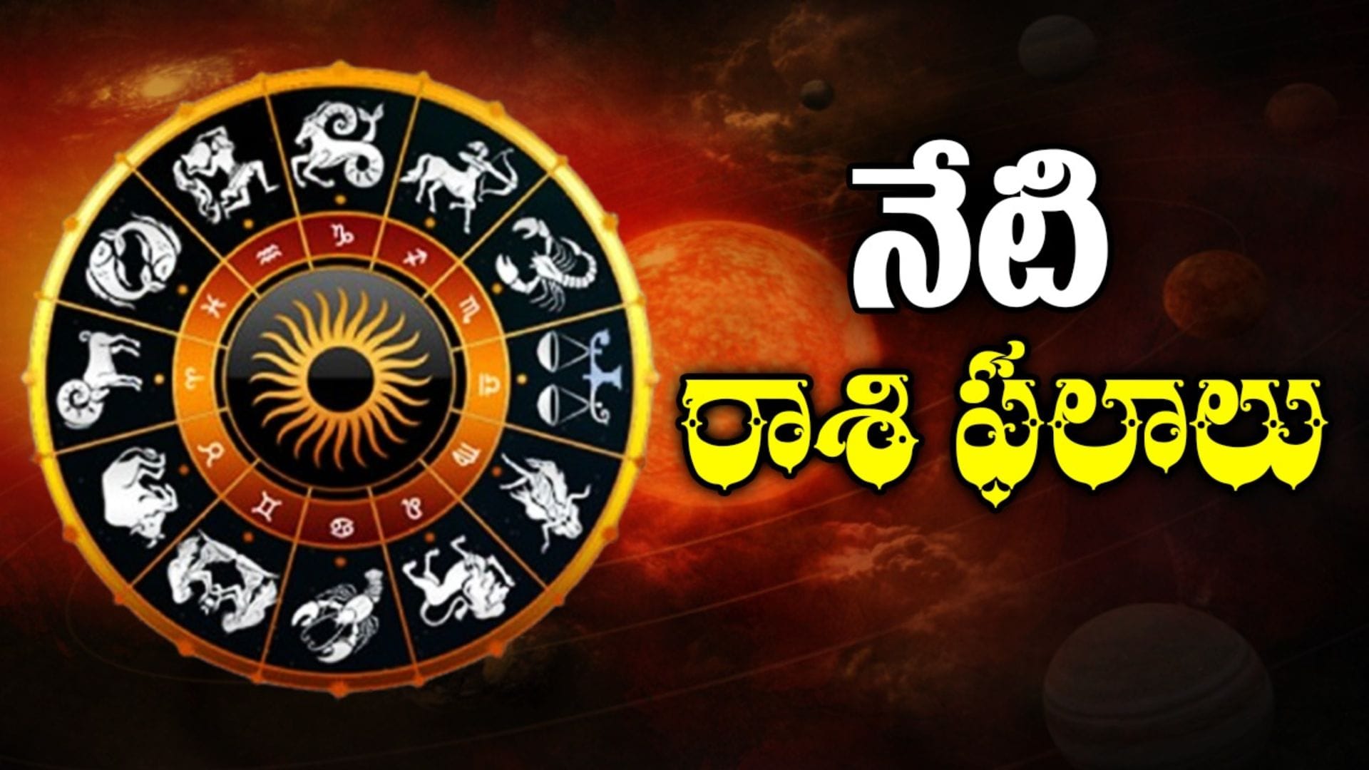 Today Horoscope in Telugu: నేటి రాశి ఫలాలు.. ఈ రాశివారికి వృత్తి, వ్యాపారాల్లో లాభాలు