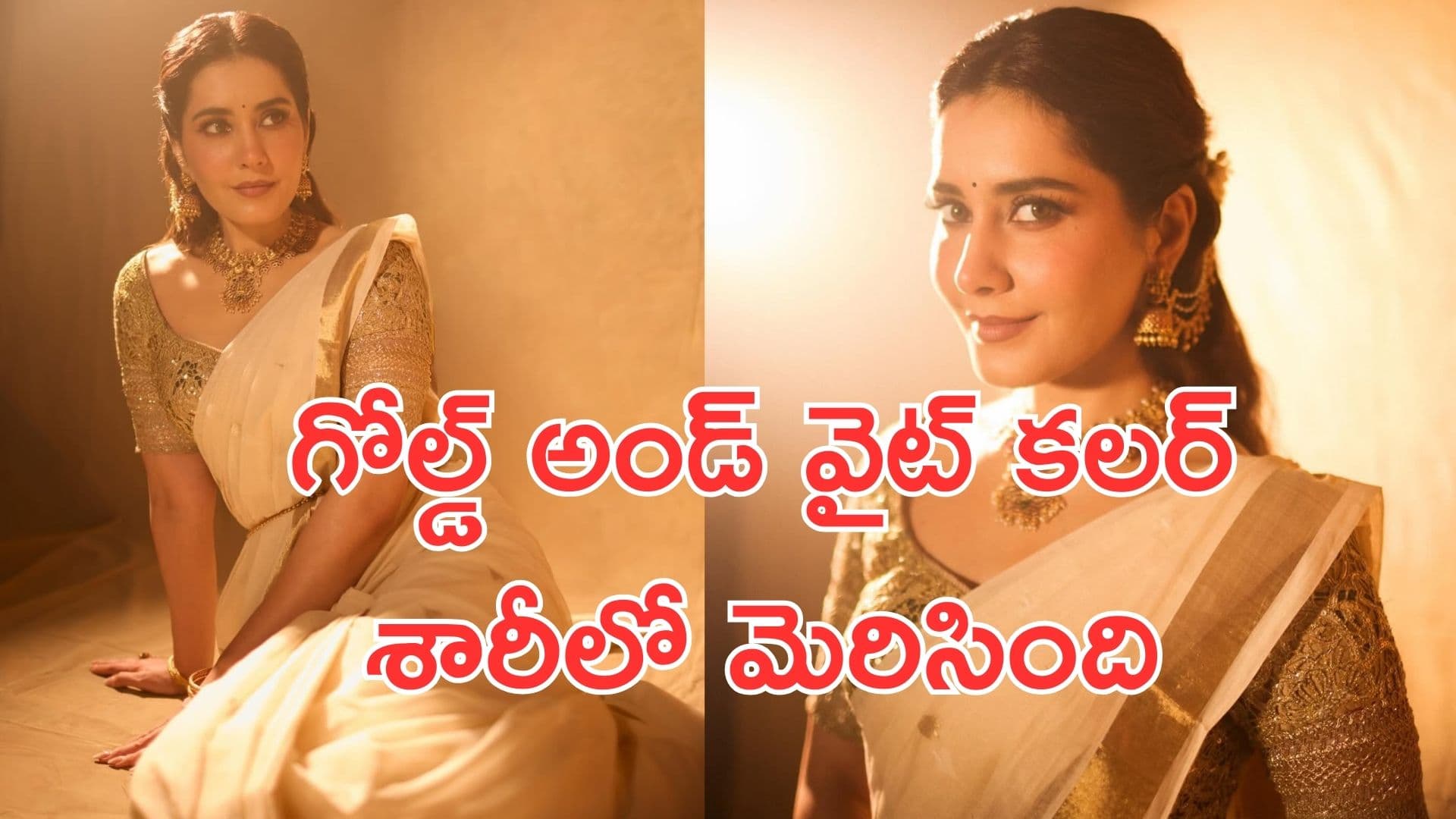 Raashii Khanna: చీరలో రాజకుమారిలా మెరిసిపోతున్న రాశి ఖన్నా.. ఫొటోలు వైరల్