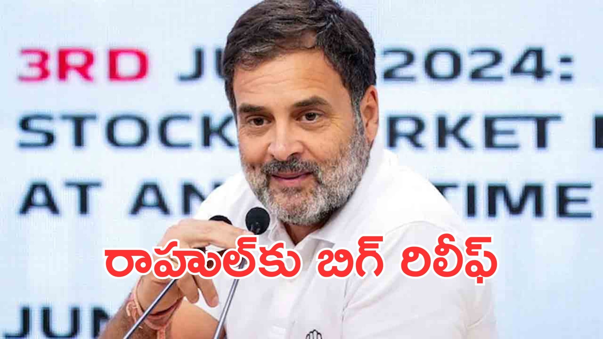 పరువు నష్టం కేసులో రాహుల్ గాంధీకి బిగ్ రిలీఫ్
