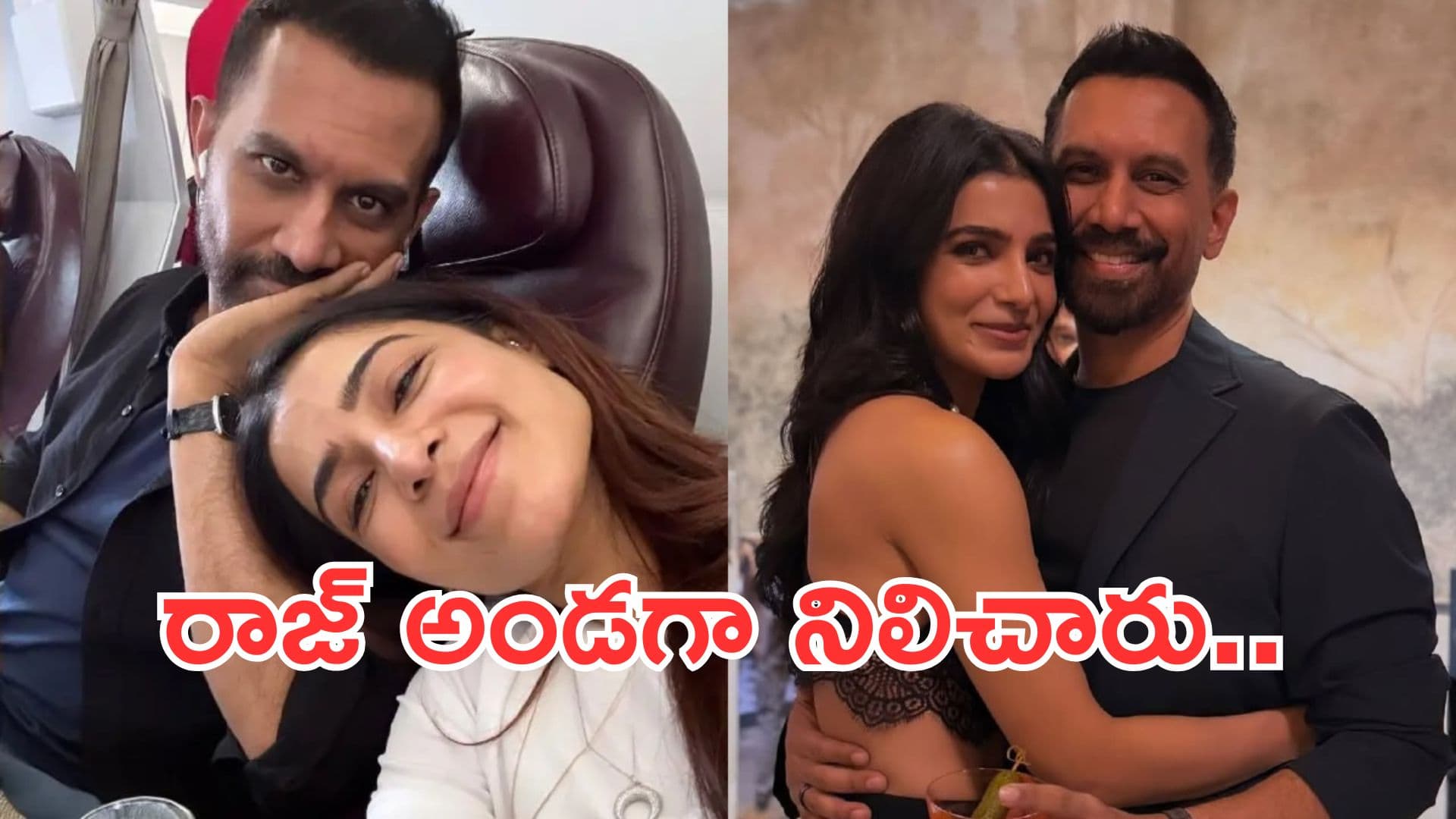 విడాకుల తర్వాత నమ్మకం కోల్పోయా.. రాజ్ అండగా నిలిచారు: సమంత