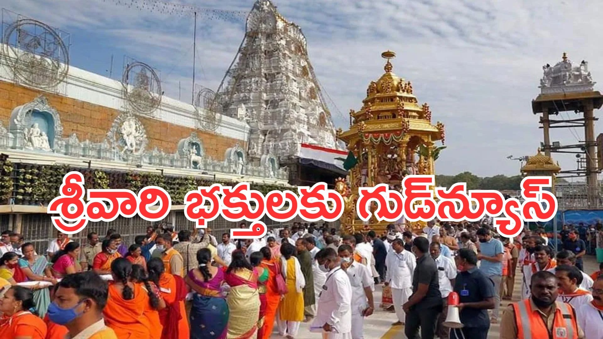 TTD: రూ.300 దర్శనం టికెట్లు దొరకలేదా..? శ్రీవారిని దర్శించుకునేందుకు మరో అవకాశం