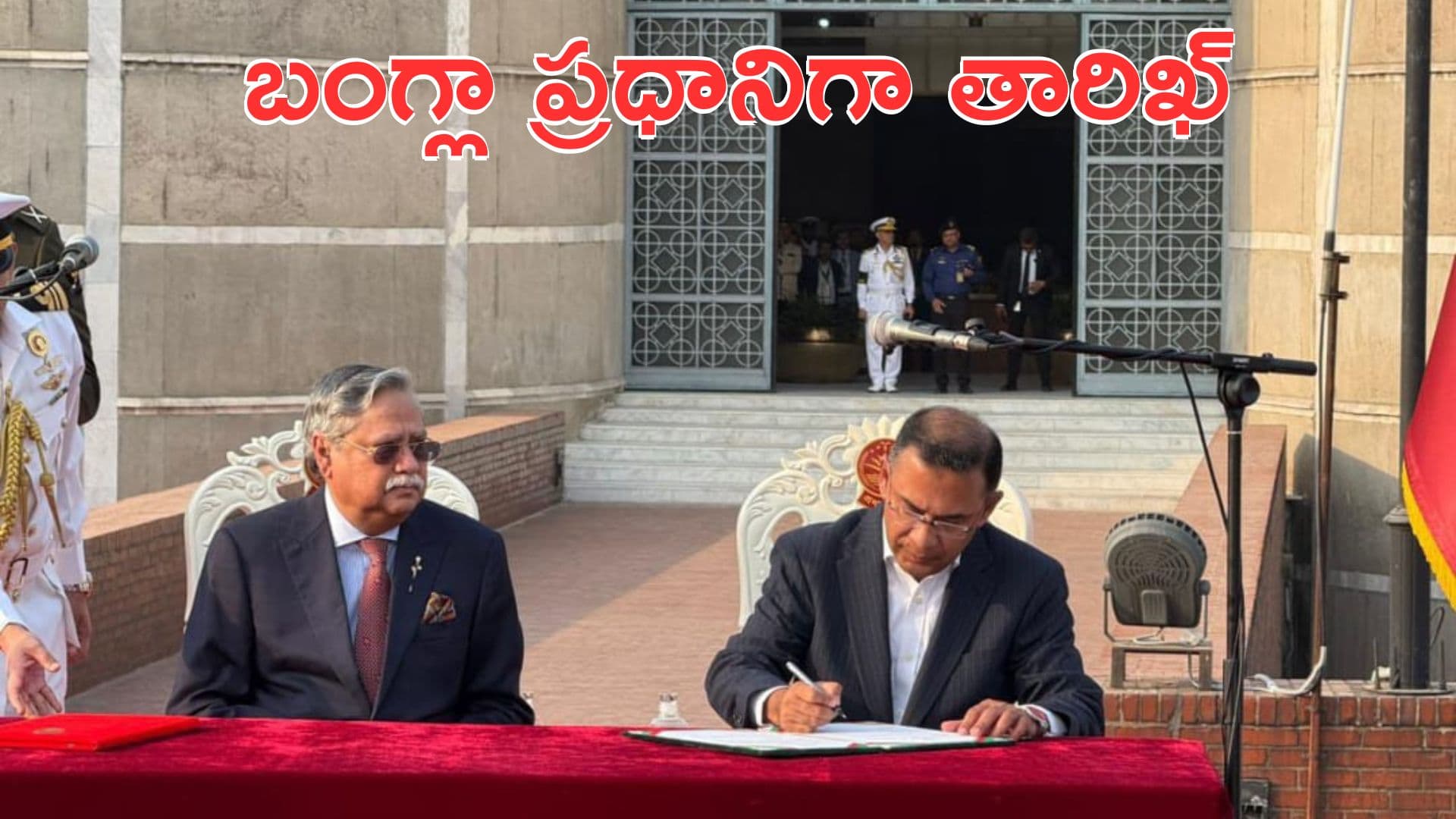 బంగ్లా కొత్త ప్రధానిగా తారిక్ ప్రమాణస్వీకారం