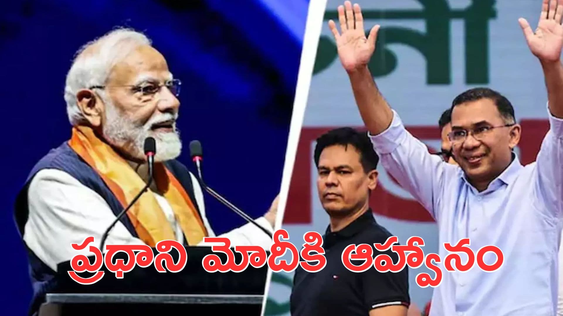 Tarique Rahman: బంగ్లా ప్రధాని ప్రమాణస్వీకారానికి ప్రధాని మోదీకి ఆహ్వానం