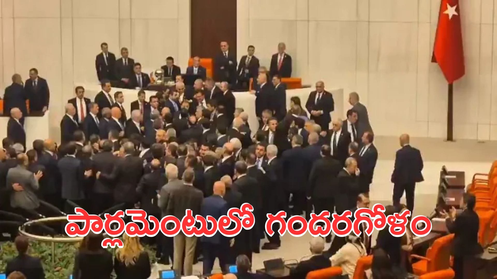 Turkey: తుర్కియే పార్లమెంటులో గందరగోళం.. కొట్టుకున్న నేతలు