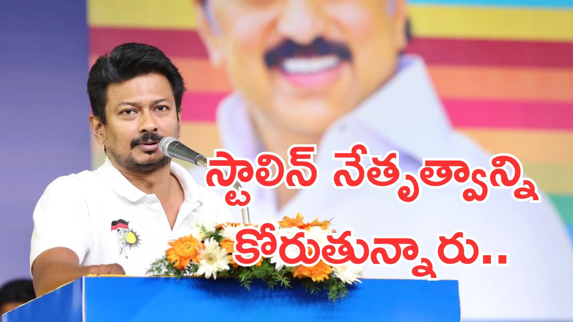‘ఇండియా’ కూటమి స్టాలిన్ నేతృత్వాన్ని కోరుతున్నారు: ఉదయనిధి