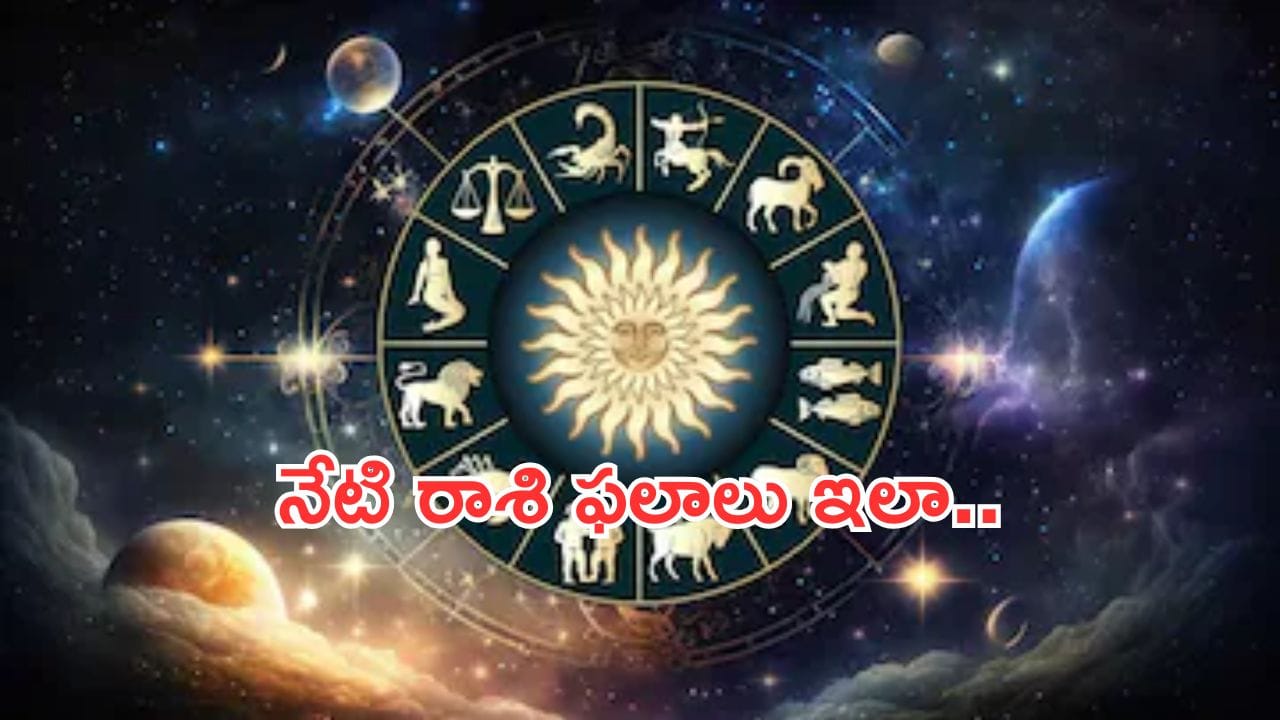 Today Horoscope in Telugu:నేటి రాశి ఫలాలు.. ఈ రాశివారికి శ్రమకు తగ్గ ఫలితం