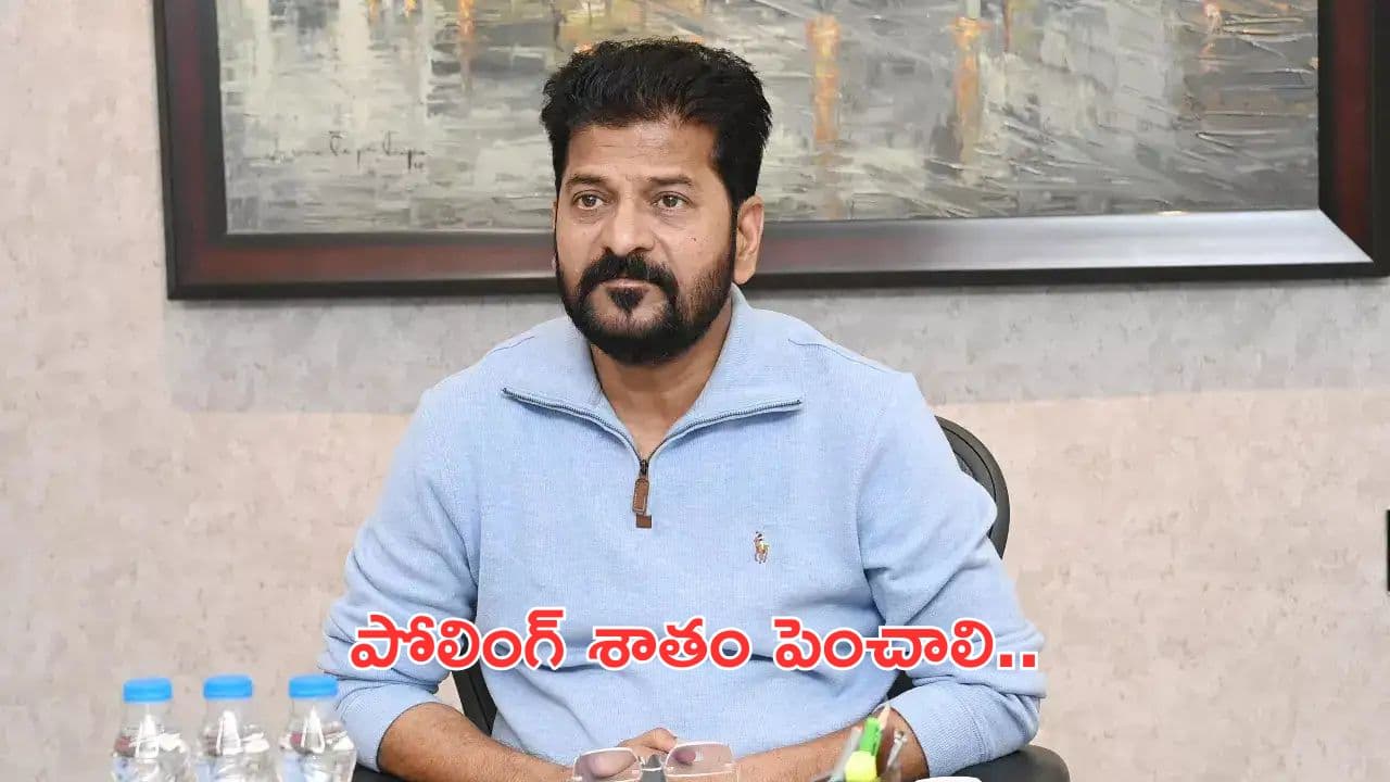 CM Revanth Reddy:ప్రతీ ఓటరూ పోలీంగ్ కేంద్రానికి వచ్చేలా చూడాలని రేవంత్ రెడ్డి ఆదేశం