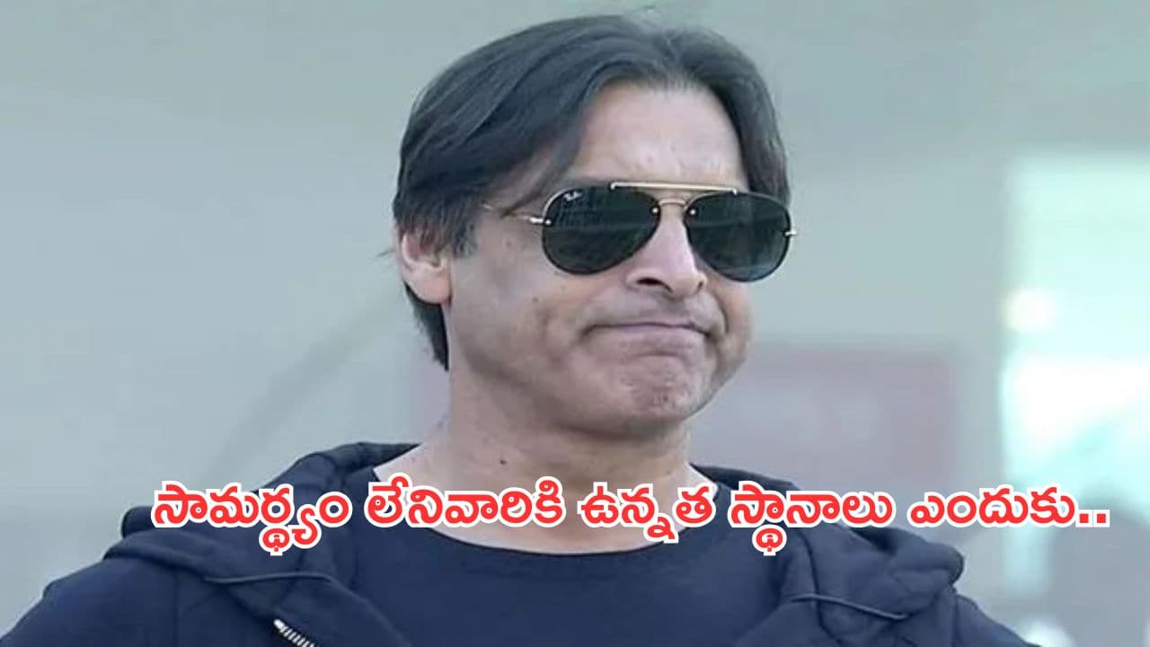 Shoaib Akhtar:ఇండియా చేతిలో పాక్ ఓటమి.. పీసీబీ ఛైర్మన్పై షోయబ్ అక్తర్ తీవ్ర విమర్శలు
