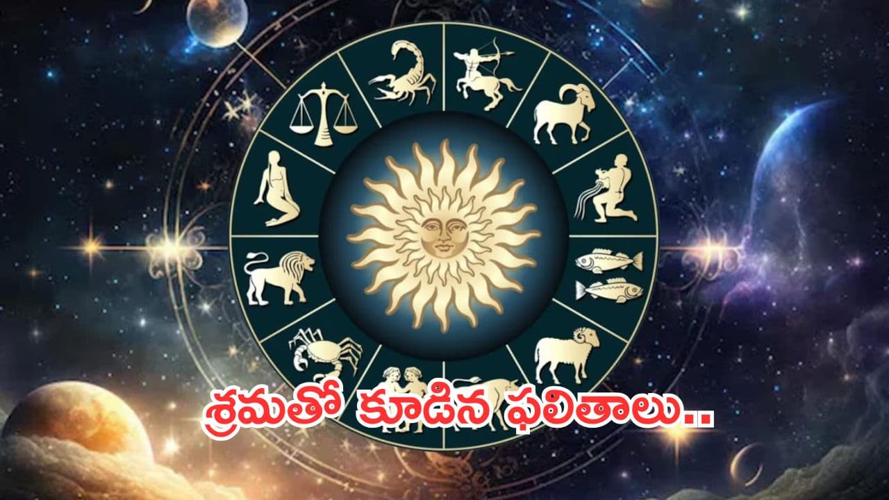 Today Horoscope in Telugu:నేటి రాశి ఫలాలు.. ఈ రాశివారు శుభవార్త వింటారు
