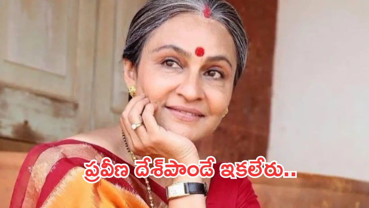 Actress Praveena Deshpande:బాలీవుడ్లో విషాదం.. క్యాన్సర్తో బాలీవుడ్ నటి కన్నుమూత