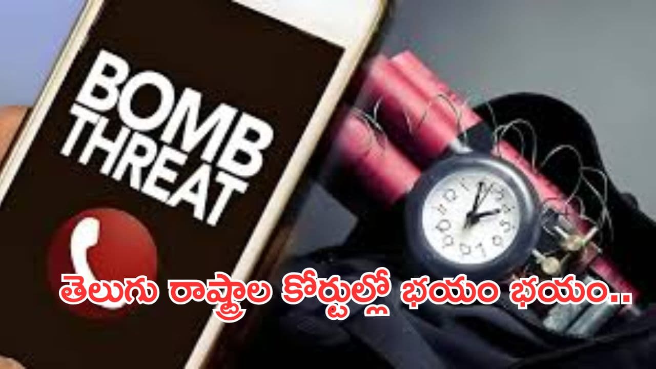 తెలుగు రాష్ట్రాల్లోని కోర్టులకు బాంబు బెదిరింపులు.. న్యాయవాదులు పరుగో పరుగు