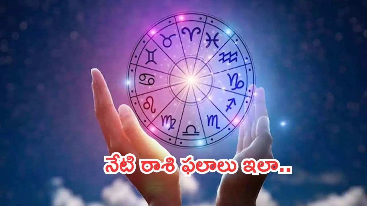 నేటి రాశి ఫలాలు.. ఈ రాశివారికి దైవబలంతో అనుకూల ఫలితాలు