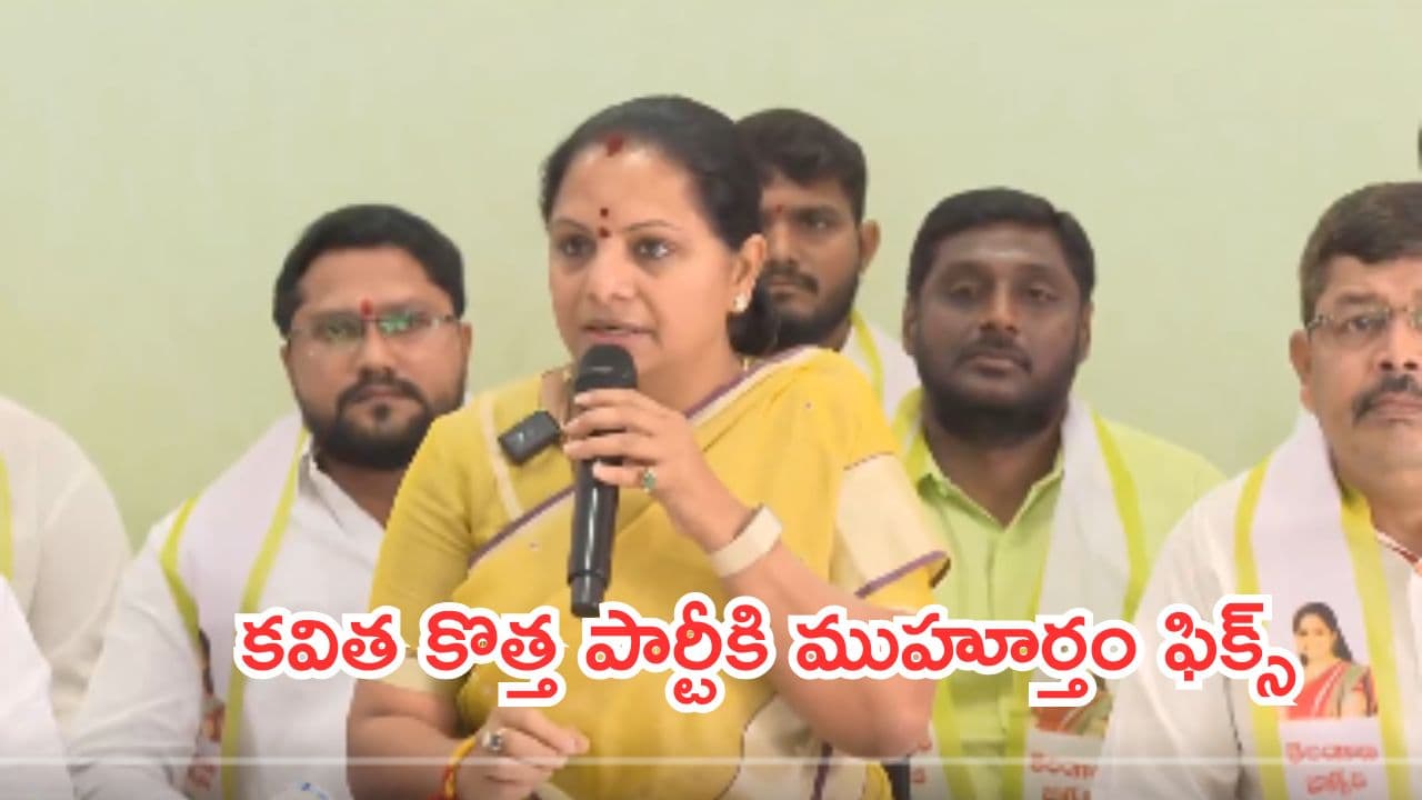 Kalvakuntla Kavitha:తెలంగాణలో మరో కొత్త పార్టీ.. ముహూర్తం ఖరారు చేసిన కవిత
