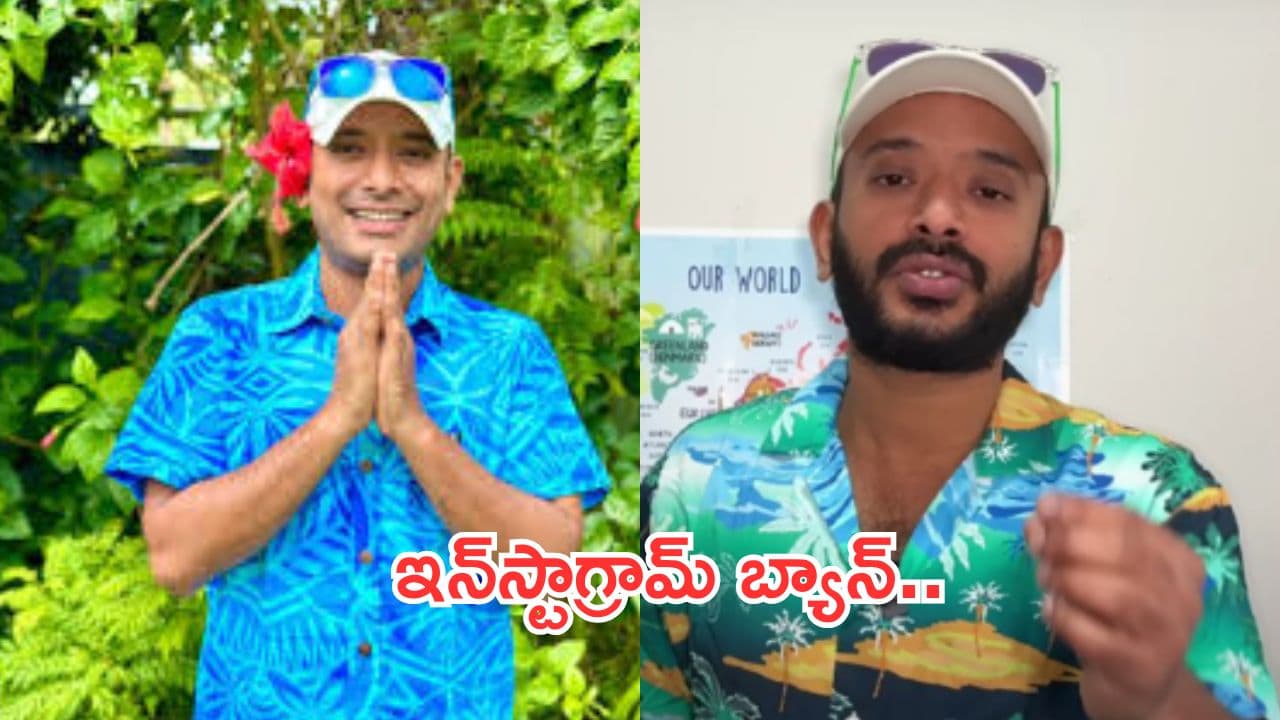 YouTuber Naa Anveshana:ప్రపంచ యాత్రికుడు నా అన్వేష్కు షాక్.. ఇన్స్టాగ్రామ్ ఖాతా డిలీట్