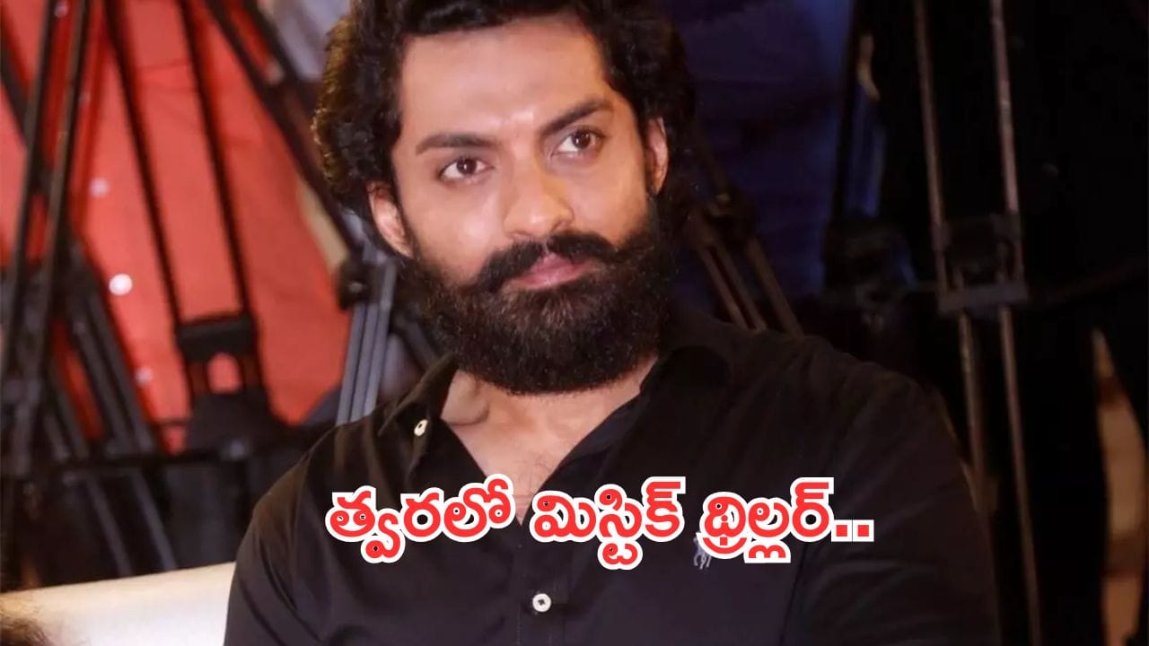 hero KalyanRam:నందమూరి అభిమానులకు గుడ్ న్యూస్.. కళ్యాణ్ రామ్, శ్రీకాంత్ విస్సా కాంబినేషన్లో మిస్టిక్ థ్రిల్లర్