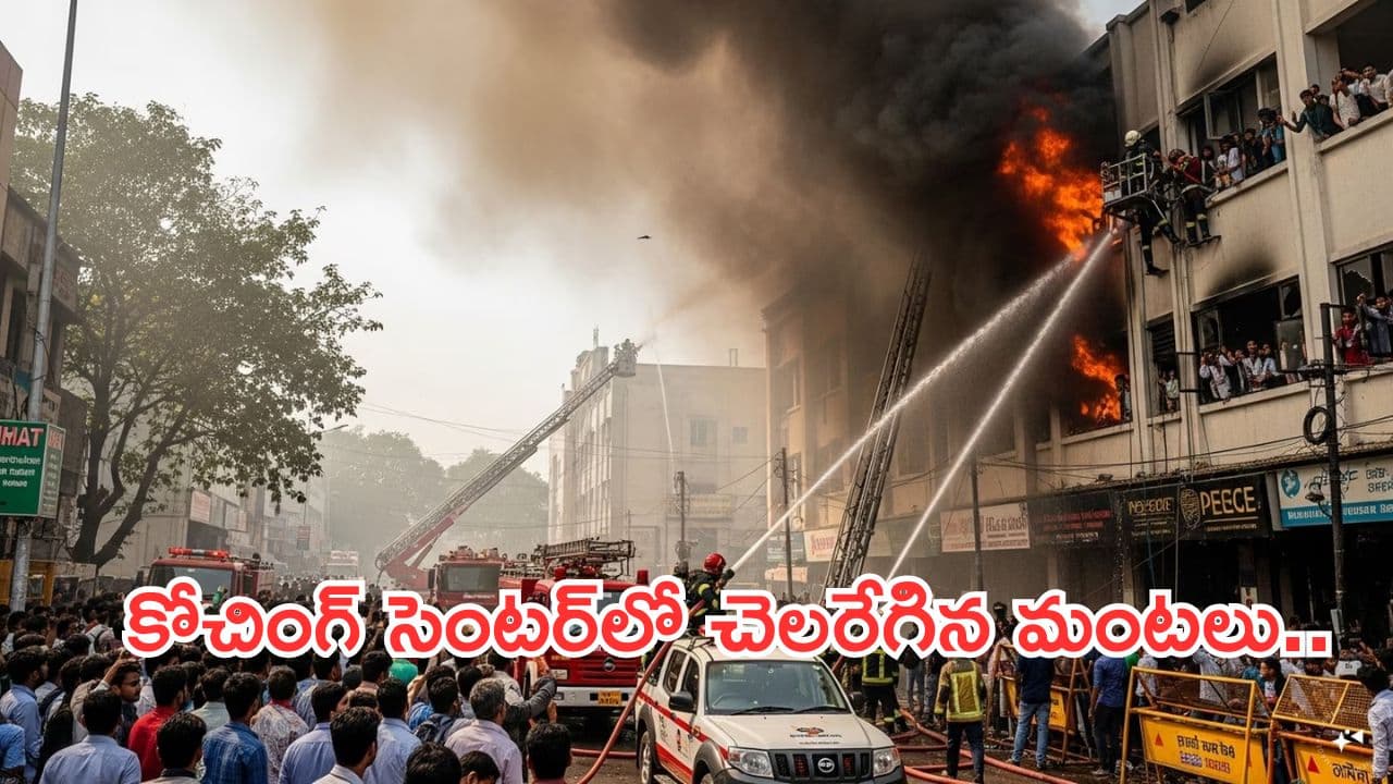 Fire accident in Hyderabad:అమీర్పేటలో అగ్ని ప్రమాదం.. కోచింగ్ సెంటర్లో దట్టమైన పొగ