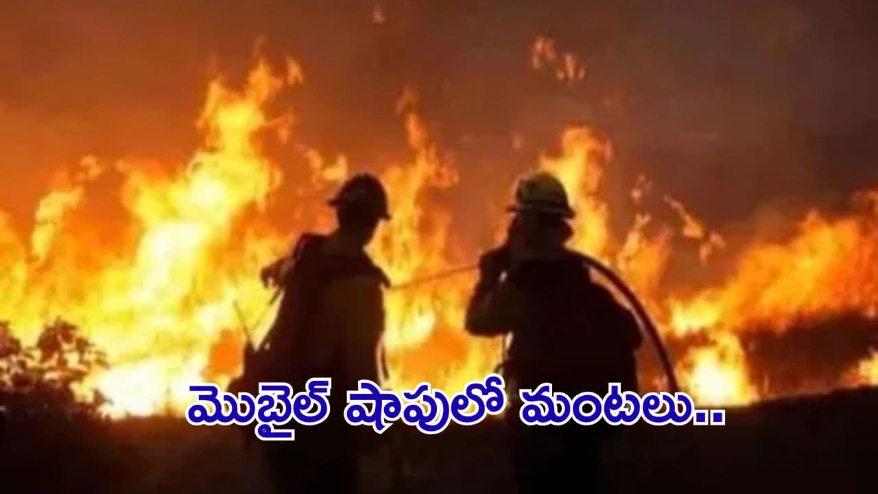 కేపీహెచ్బీలో భారీ అగ్ని ప్రమాదం.. మొబైల్ షాపు దగ్ధం