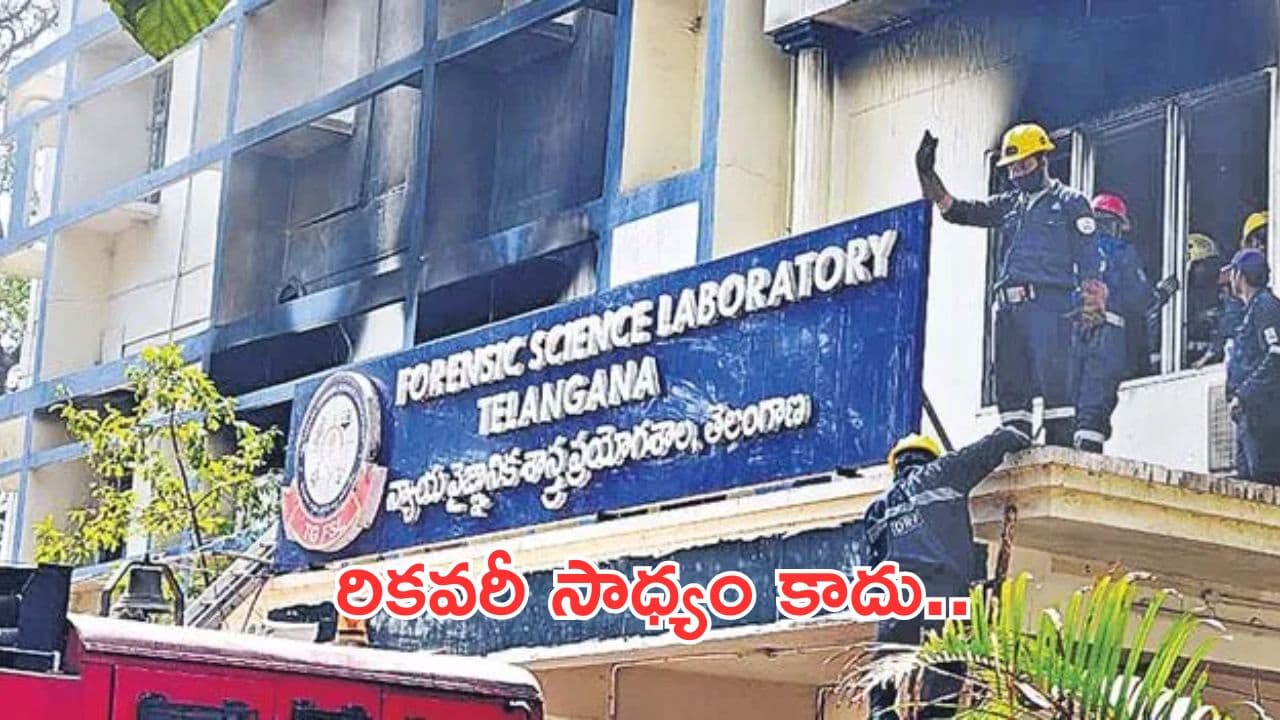 నాంపల్లి ఎఫ్ఎస్ఎల్లో అగ్నిప్రమాద ఘటన.. డేటా రికవరీ కష్టమే