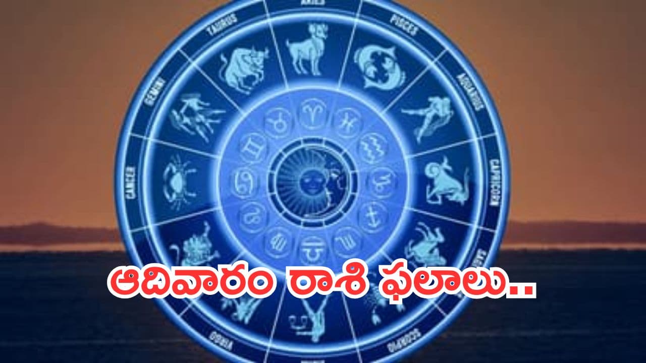 Today Horoscope in Telugu:నేటి రాశి ఫలాలు.. ఈ రాశివారికి ధనయోగం అనుకూలం