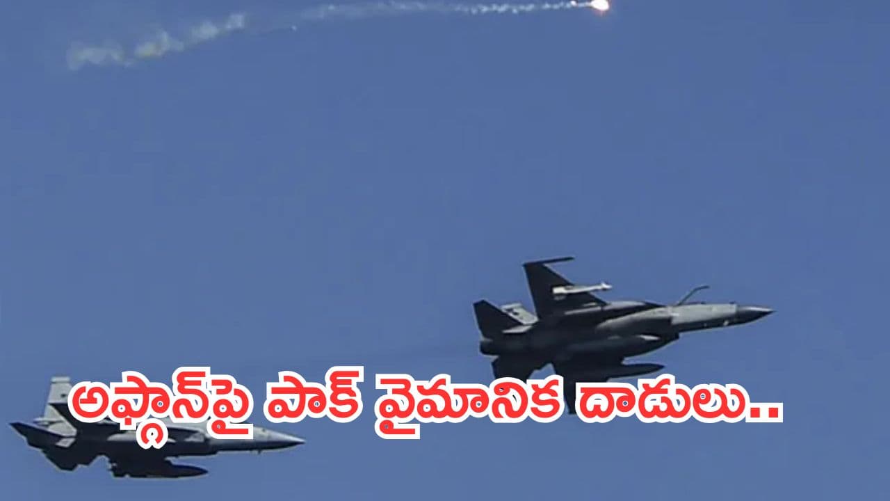 Pakistan airstrikes on Afghanistan:అఫ్గానిస్థాన్పై పాక్ వైమానిక దాడులు.. అఫ్గాన్ పౌరులు మృతి