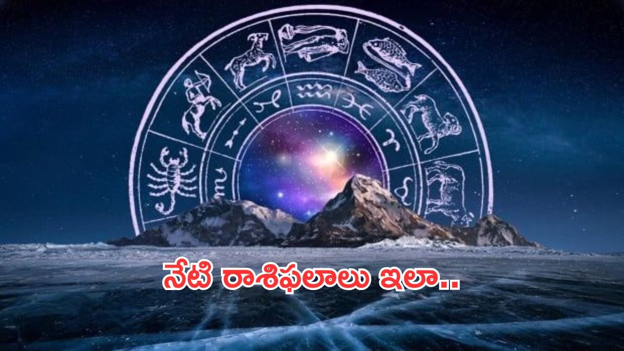 Today Horoscope in Telugu:నేటి రాశి ఫలాలు.. ఈ రాశివారికి ఉద్యోగ, వ్యాపారాల్లో పురోగతి