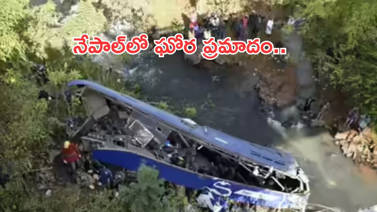 Bus accident in Nepal:అదుపుతప్పి నదిలో పడిన బస్సు.. స్పాట్లోనే 18మంది మృతి