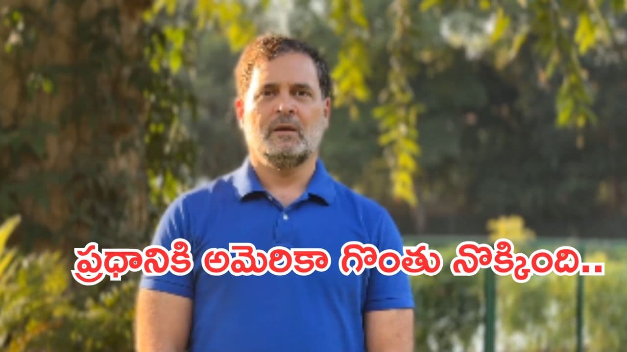 భారత్-అమెరికా వాణిజ్య ఒప్పందంపై రాహుల్ గాంధీ ఘాటు విమర్శలు