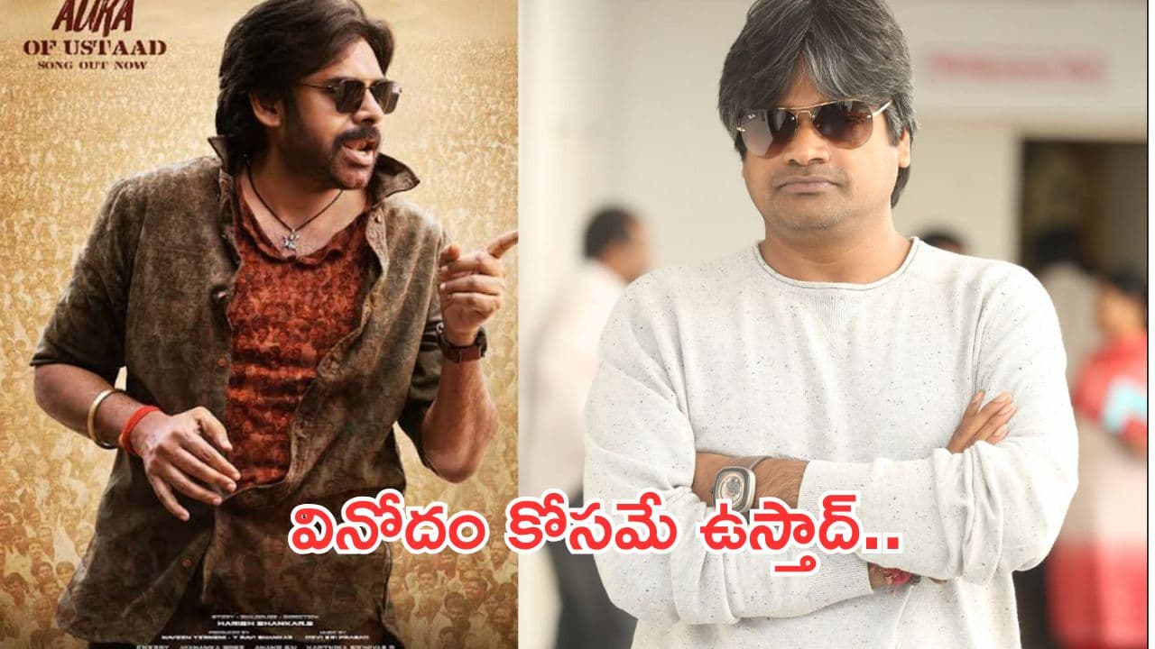 ఉస్తాద్లో ఏ ఒక్కరినీ కించపరిచే సంభాషణలు లేవు: హరీశ్ శంకర్