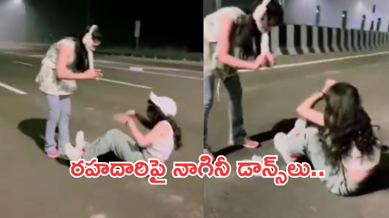 హైవేపై నాగినీ డాన్స్లు.. సోషల్ మీడియాలో వీడియో వైరల్.. యువతులపై కేసు నమోదు
