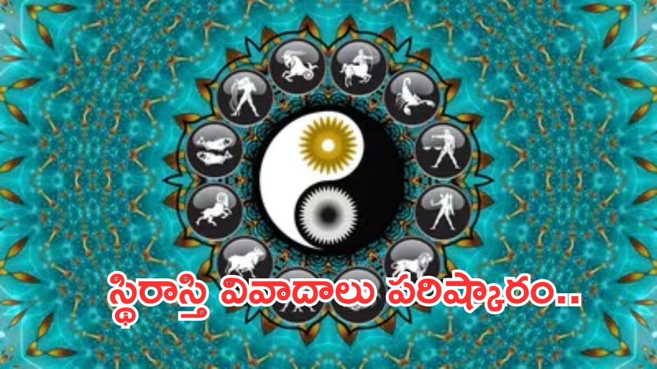 Today Horoscope in Telugu:నేటి రాశి ఫలాలు.. ఈ రాశివారికి అనుకూల ఫలితాలు లభిస్తాయి