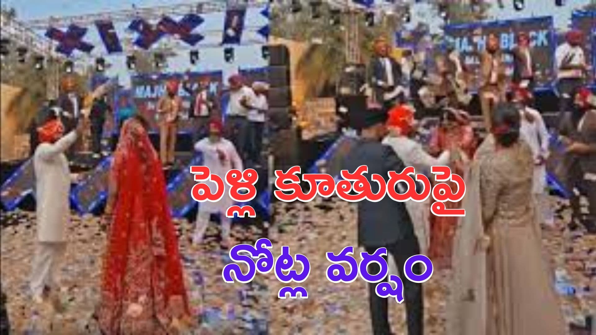 Viral News: పెళ్లి కూతురుపై కాసుల వర్షం.. వీడియో వైరల్.. ఎక్కడో తెలుసా?
