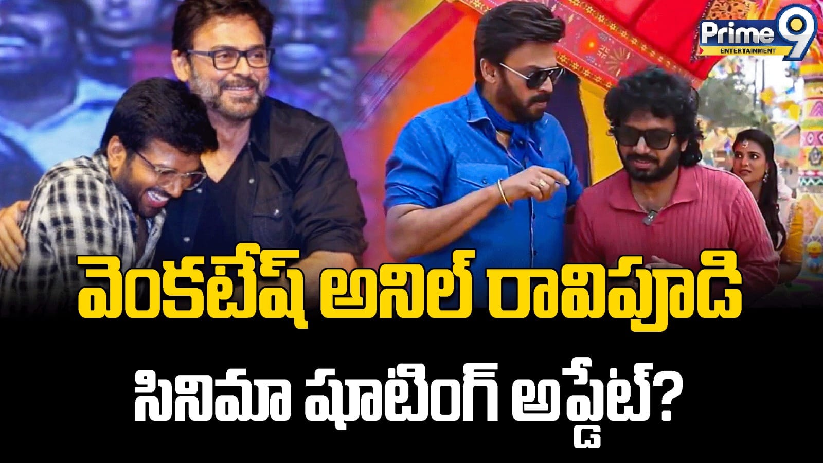 Venkatesh-Anil Ravipudi Film: వెంకటేష్-అనిల్ రావిపూడి సినిమా షూటింగ్ అప్డేట్?