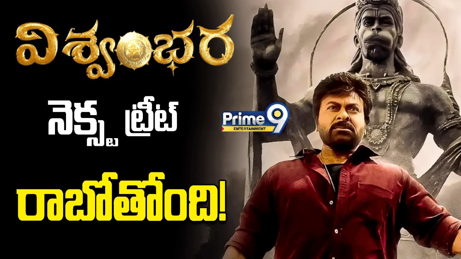 విశ్వంభర నెక్స్ట్ ట్రీట్ రాబోతోంది..!