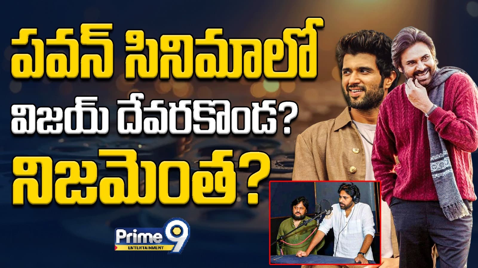 పవన్ సినిమాలో విజయ్ దేవరకొండ? నిజమెంత?