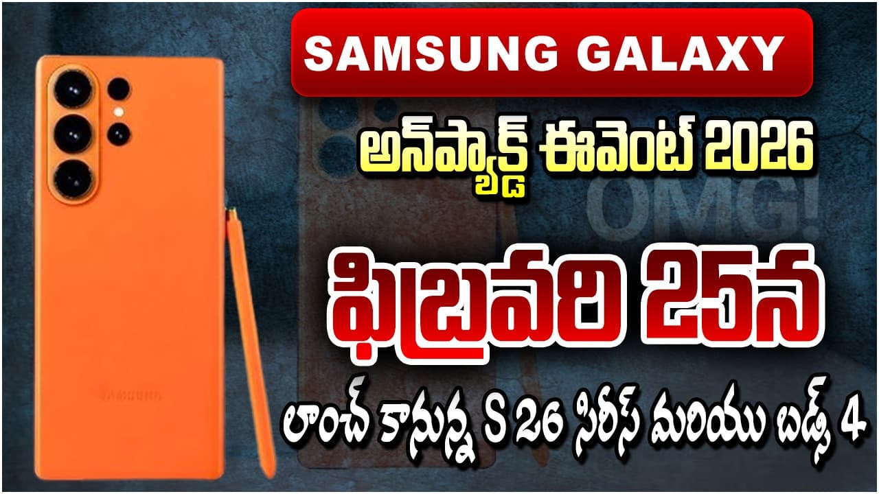 Samsung Galaxy Unpacked Event 2026: ఫిబ్రవరి 25న లాంచ్ కానున్న S26 సిరీస్ మరియు బడ్స్ 4
