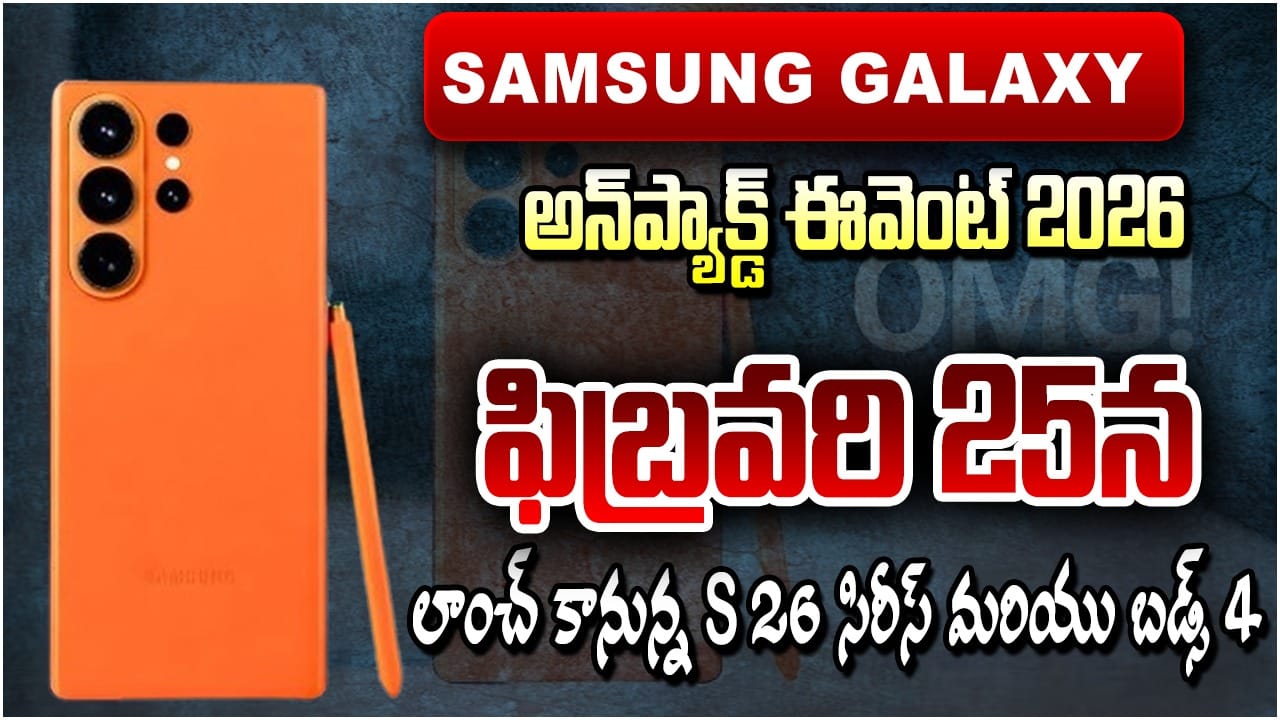 Samsung Galaxy Unpacked Event 2026: ఫిబ్రవరి 25న లాంచ్ కానున్న S26 సిరీస్ మరియు బడ్స్ 4