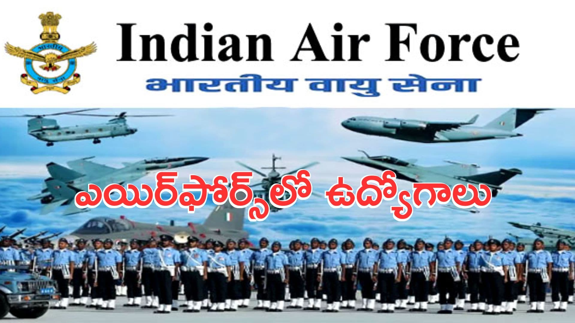 ఎయిర్ఫోర్స్లో ఉద్యోగాలు.. అవివాహిత పురుషులకే ఛాన్స్
