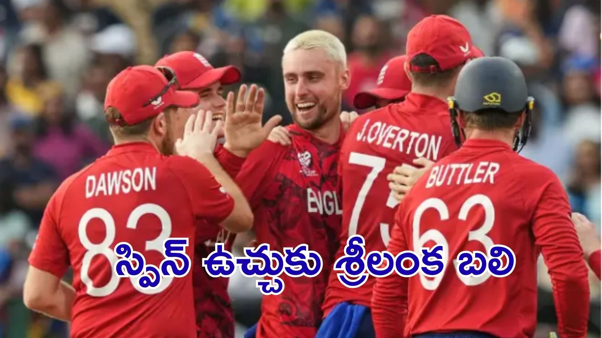 england vs srilanka: స్పిన్ ఉచ్చుకు శ్రీలంక బలి.. సూపర్-8లో ఇంగ్లాండ్ విజయం