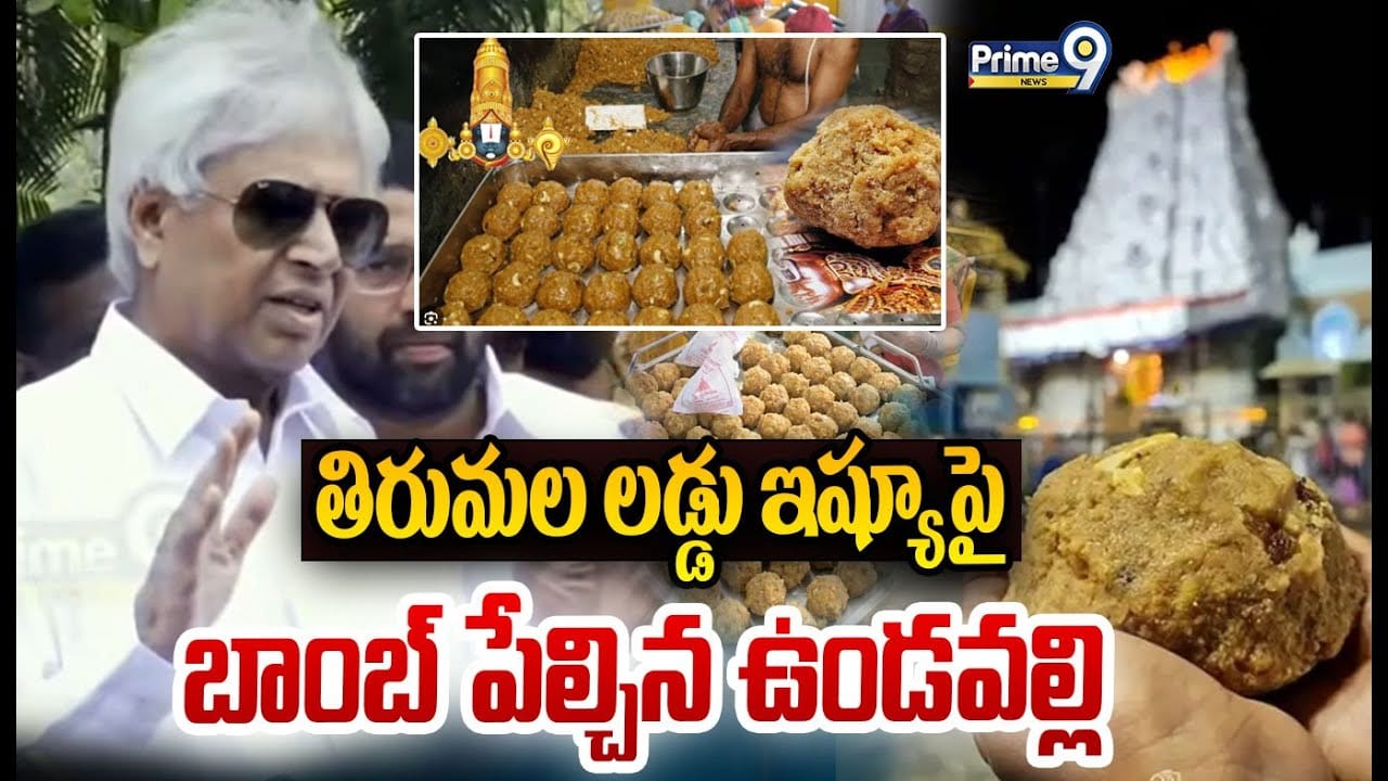 Undavalli Arun Kumar: తిరుమల లడ్డు ఇష్యూ పై బాంబ్ పేల్చిన ఉండవల్లి