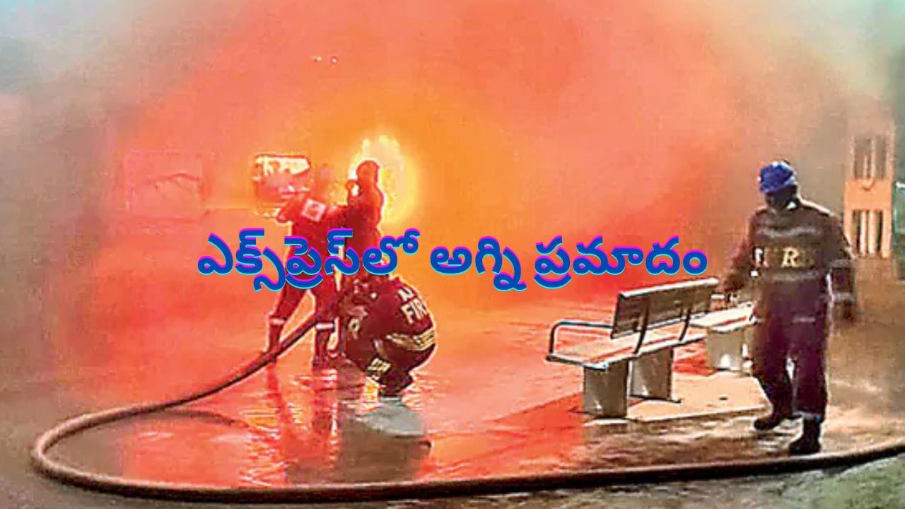 Ernakulam Express Catches Fire:ఎర్నాకుళం ఎక్స్ప్రెస్లో చెలరేగిన మంటలు.. ఒకరు దుర్మరణం