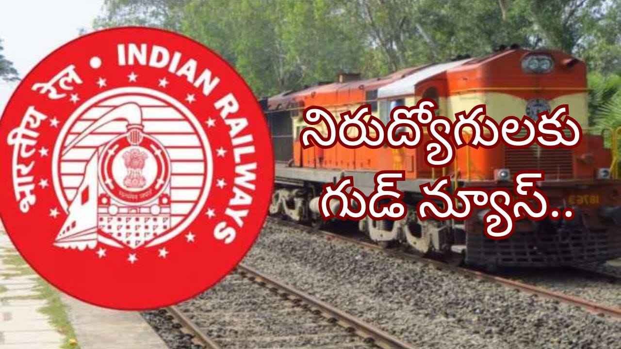 RRB:నిరుద్యోగులకు గుడ్ న్యూస్.. 22వేల ఉద్యోగాలకు షార్ట్ నోటిఫికేష్