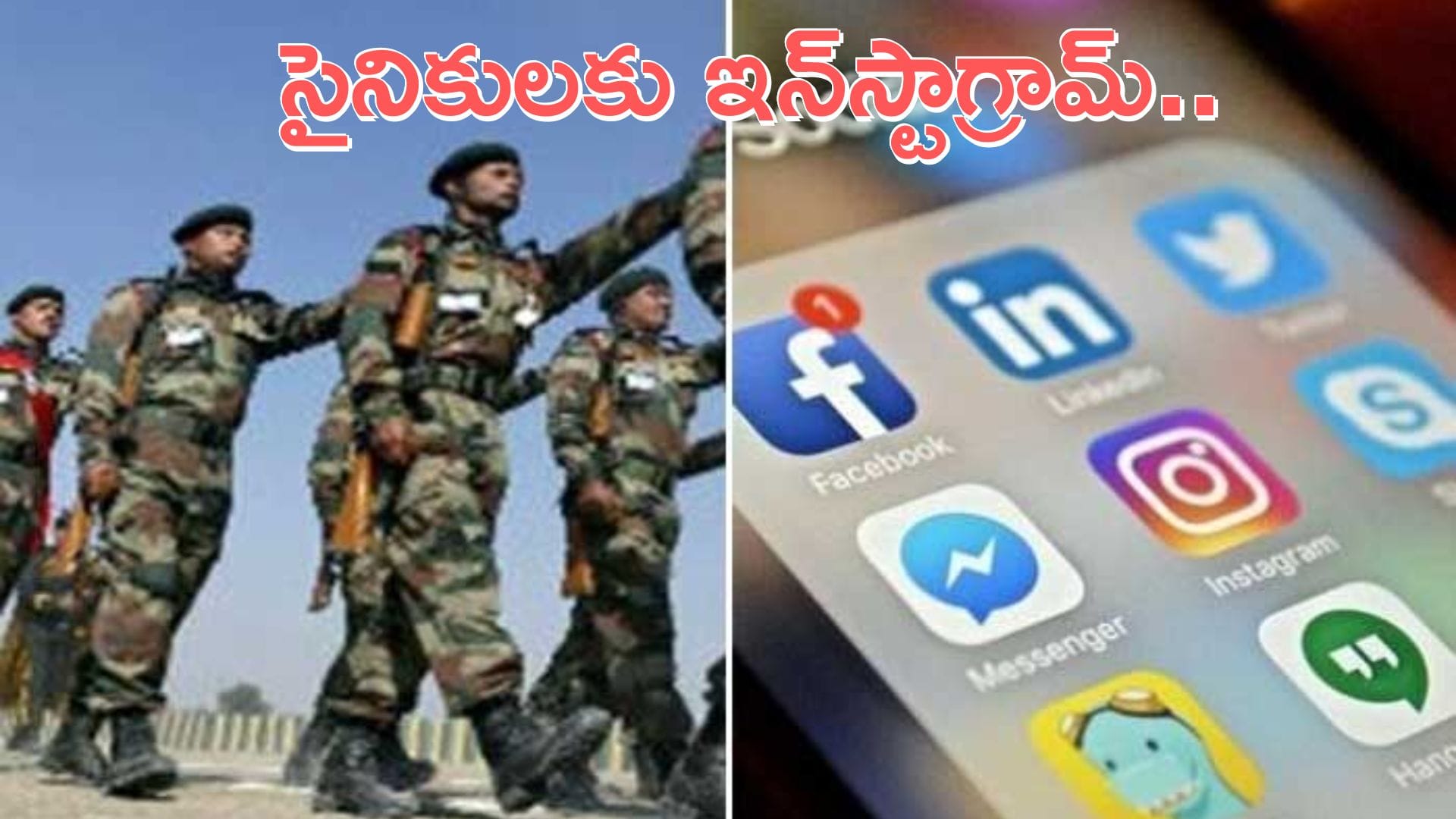 Indian Army-Instagram: సైనికులు ఇన్స్టాగ్రామ్ వాడొచ్చు: ఆర్మీ కీలక నిర్ణయం