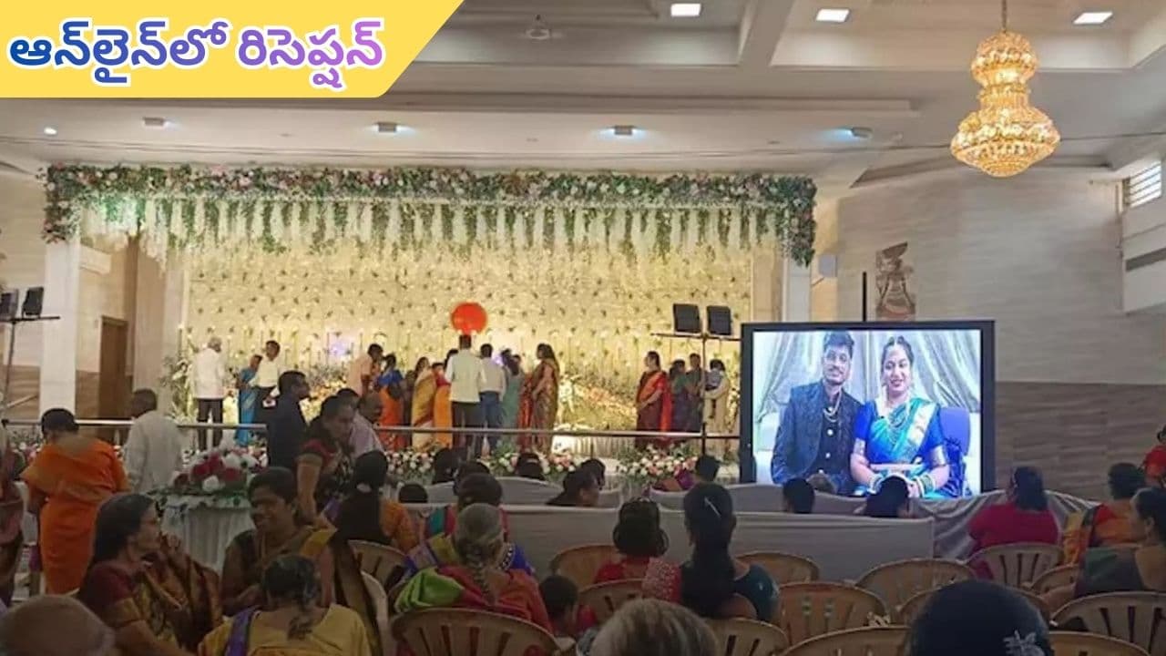 Indigo Effect: ఇండిగో సంక్షోభం ఎఫెక్ట్.. ఆన్లైన్లో రిసెప్షన్కు హాజరైన నూతన దంపతులు.. వీడియో వైరల్