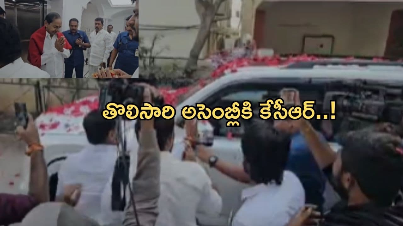 Telangana Assembly Winter Session 2025: తొలిసారి అసెంబ్లీ సమావేశాలకు కేసీఆర్.. ఆసక్తికరంగా మారనున్న రాజకీయాలు!