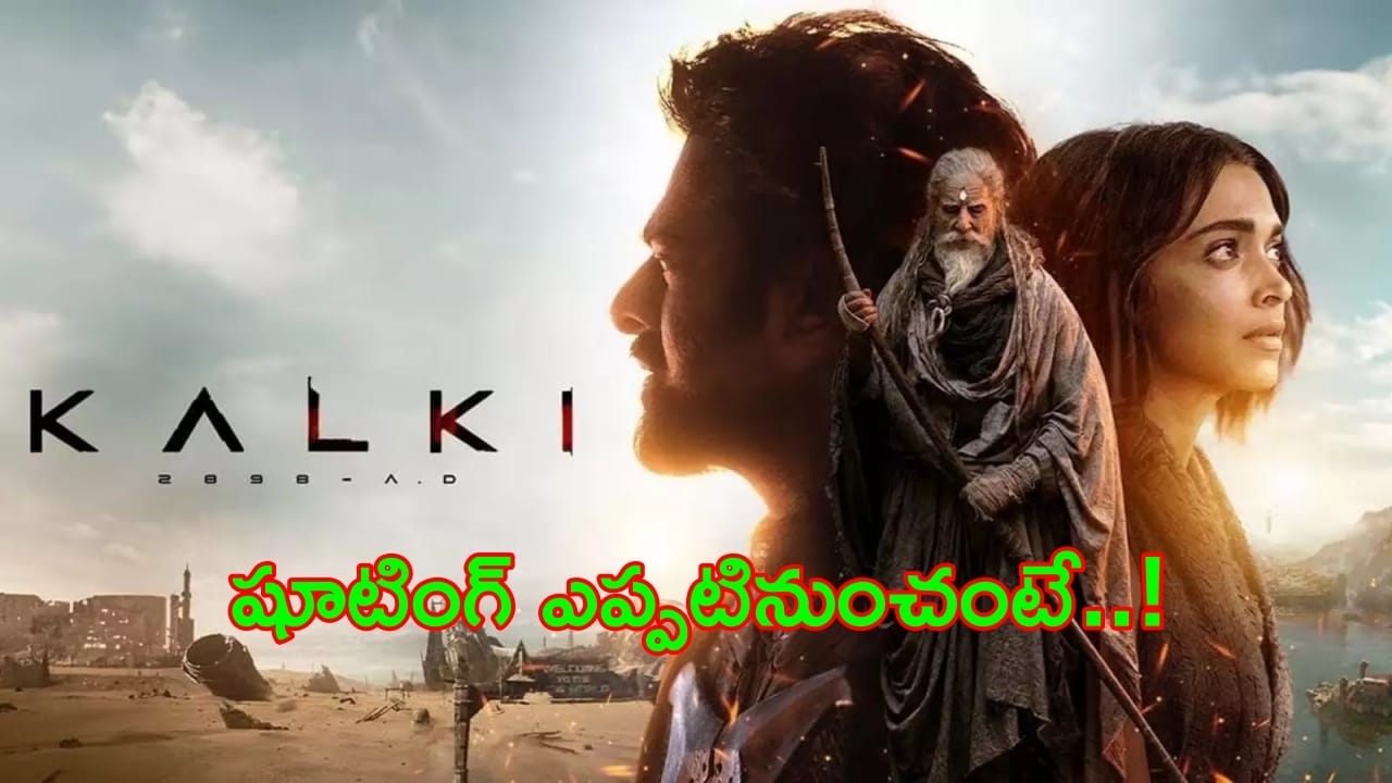 Kalki 2 : ‘కల్కి 2’ ఎప్పటి నుంచి.. షూటింగ్పై నిర్మాత అప్డేట్.. ఫ్యాన్స్లో ఎగ్జయిట్మెంట్