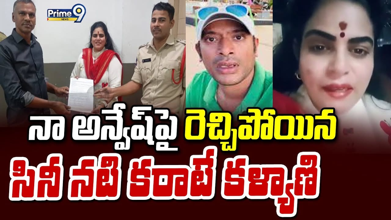 Karate Kalyani: నా అన్వేషణ అన్వేష్ పై రెచ్చిపోయిన సినీ నటి కరాటే కళ్యాణి